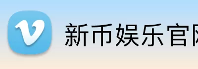 新币娱乐官网 logo