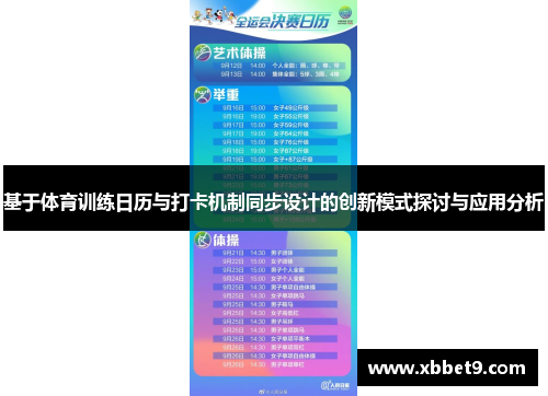 基于体育训练日历与打卡机制同步设计的创新模式探讨与应用分析