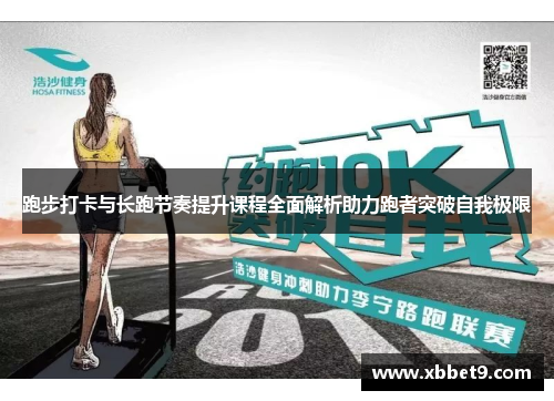 跑步打卡与长跑节奏提升课程全面解析助力跑者突破自我极限