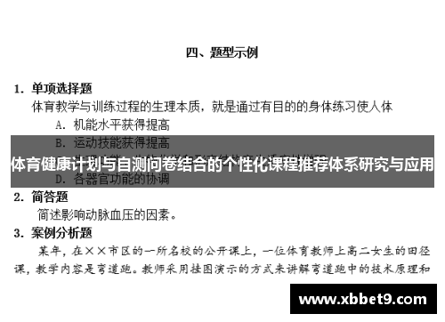体育健康计划与自测问卷结合的个性化课程推荐体系研究与应用