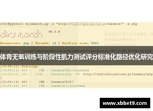体育无氧训练与阶段性肌力测试评分标准化路径优化研究
