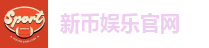 新币娱乐官网